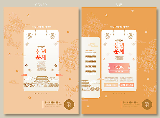 템플릿 리플렛 한옥 팜플렛 사람없음 세일 주황색 용 운세 전단템플릿 전단 전통등 50% 토정비결 할인쿠폰 인디자인 INDD 이미지템플릿 한국전통 전통 컬러 고건축 조명 퍼센트 홍보물 쿠폰 파일형식