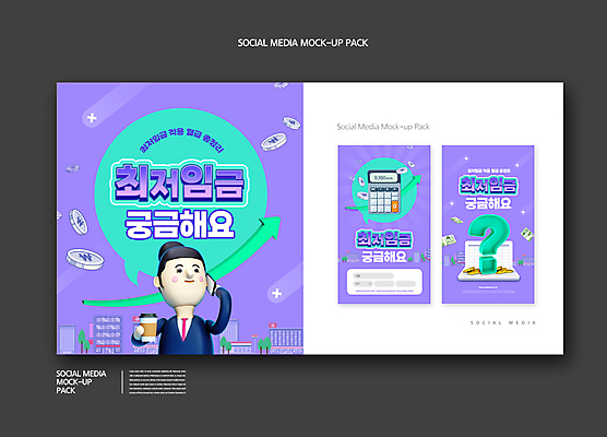 PSD 템플릿 배너템플릿 여자 ZIP 화살표 커피 웹템플릿 말풍선 디자인시안 모바일 3D캐릭터 한명 들기 빌딩 상반신 성인 건물 스마트폰 세트 보라색 동전 계산기 물음표 비즈니스우먼 돈자루 만원 호기심 통장 상승 모바일템플릿 모바일웹 통화 월급 민트색 소셜네트워크 소셜미디어 정책 테이크아웃컵 웹배너 성인여자한명만 모바일앱 SNS배너 최저임금 모바일페이지 노동법 이미지템플릿 캐릭터 1 건축물 기호 배너 감정 음료 컬러 컨셉 지폐 돈 비즈니스 모션 문구용품 사람 컵 금융 경제 핸드폰 스마트기기 장비 직장인 법 페이지 여자한명만 성인여자만 파일형식