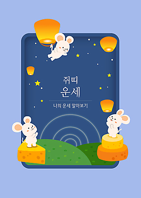 별 일러스트 밤하늘 치즈 세마리 타이포그라피 사람없음 십이지신 운세 쥐띠 쥐 남색 언덕 쥐캐릭터 풍등 국내일러스트 AI파일 카드프레임 자연요소 문자 컬러 동물캐릭터 하늘 조명 유제품 프레임 3 야간 설치류 파일형식 벡터