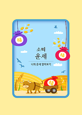 구름 한마리 하늘색 일러스트 조류 하늘 복주머니 논 타이포그라피 사람없음 동전 수레 벼 십이지신 소띠 운세 복 소 금화 소캐릭터 수레끌기 국내일러스트 AI파일 카드프레임 자연요소 동물 문자 1 동물캐릭터 돈 농업 포유류 곡류 프레임 전통소품 파란색 한자 카트 황금 당기기 파일형식 벡터