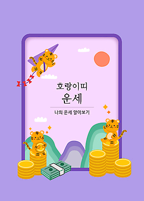 구름 지폐 일러스트 안기 하늘 산 세마리 앉기 타이포그라피 사람없음 태양 보라색 동전 십이지신 비행 운세 호랑이띠 호랑이 돈다발 연 호랑이캐릭터 금화 동전탑 국내일러스트 AI파일 카드프레임 자연요소 문자 컬러 동물캐릭터 돈 포유류 모션 프레임 3 쌓기 놀이용품 황금 파일형식 벡터