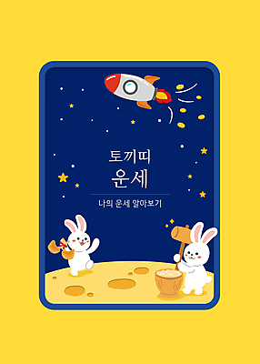 별 두마리 일러스트 떡 타이포그라피 사람없음 우주 로켓 달 십이지신 운세 토끼띠 남색 우주선 토끼캐릭터 떡방아 달나라 떡망치 떡메치기 흰토끼 국내일러스트 AI파일 카드프레임 자연요소 문자 컬러 동물캐릭터 2 모션 프레임 토끼 망치 방아 파일형식 벡터