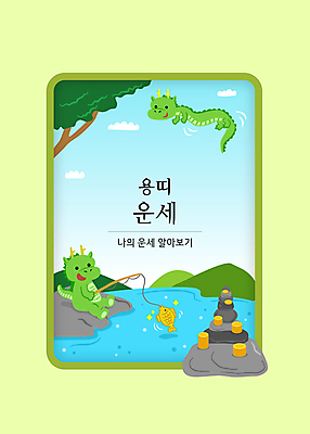 나무 구름 하늘색 두마리 일러스트 하늘 낚시 산 어류 타이포그라피 사람없음 계곡 동전 용띠 십이지신 용 비행 운세 낚싯대 석탑 금화 소원탑 국내일러스트 AI파일 카드프레임 자연요소 식물 문자 돈 2 레저 프레임 파란색 탑 수중동물 낚시용품 황금 파일형식 벡터