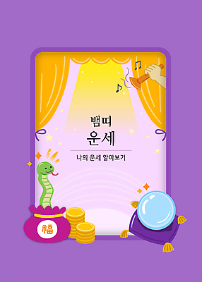 한마리 손 별 일러스트 복주머니 들기 타이포그라피 신체부위 빛 보라색 동전 십이지신 운세 커튼 복 뱀띠 뱀 피리 금화 뱀캐릭터 동전탑 수정구슬 나오기 국내일러스트 AI파일 카드프레임 자연요소 문자 1 컬러 동물캐릭터 돈 파충류 모션 프레임 전통소품 사람 쌓기 한자 황금 목관악기 마술도구 파일형식 벡터