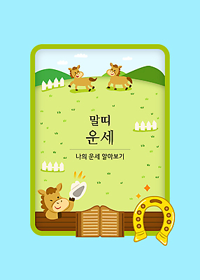 모자 일러스트 산 세마리 윙크 들기 초원 타이포그라피 사람없음 연두색 울타리 목장 십이지신 운세 말_동물 대문 말띠 말캐릭터 방목장 편자 국내일러스트 AI파일 카드프레임 문자 잡화 동물캐릭터 포유류 모션 프레임 표정 3 초록색 담장 문 말발굽 파일형식 벡터