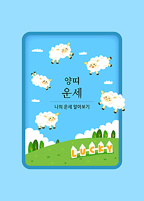 나무 구름 하늘색 여러마리 일러스트 하늘 초원 타이포그라피 사람없음 울타리 십이지신 운세 양띠 양 행운 양캐릭터 국내일러스트 AI파일 카드프레임 자연요소 식물 문자 동물캐릭터 다수 컨셉 포유류 프레임 파란색 담장 파일형식 벡터