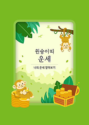 일러스트 조류 나뭇잎 바나나 매달리기 타이포그라피 사람없음 연두색 동전 나뭇가지 십이지신 원숭이띠 원숭이 운세 풀 금화 보물상자 원숭이캐릭터 동전탑 국내일러스트 AI파일 카드프레임 나무 식물 동물 문자 동물캐릭터 잎 돈 과일 포유류 모션 프레임 초록색 쌓기 황금 파일형식 벡터
