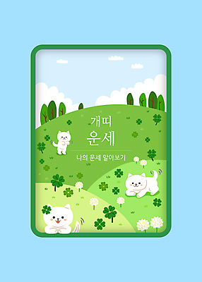 나무 구름 꽃 일러스트 하늘 세마리 초원 타이포그라피 사람없음 연두색 십이지신 운세 개 개띠 강아지 네잎클로버 즐거움 개캐릭터 국내일러스트 AI파일 카드프레임 자연요소 식물 문자 감정 동물캐릭터 포유류 프레임 3 초록색 반려동물 클로버 파일형식 벡터