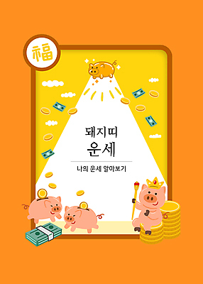 한마리 지폐 일러스트 지팡이 왕관 들기 앉기 타이포그라피 사람없음 노란색 동전 돼지저금통 십이지신 운세 돼지띠 돼지 복 돈다발 금화 돼지캐릭터 금돼지 동전탑 황금돼지 국내일러스트 AI파일 카드프레임 문자 1 컬러 동물캐릭터 돈 포유류 모션 프레임 쌓기 한자 저금통 황금 파일형식 벡터