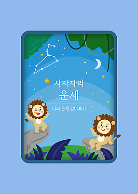 전신 별 줄기 하늘색 일러스트 밤하늘 서기 사람 앉기 타이포그라피 두명 별자리 만세 돌_바위 운세 풀 초승달 사자 별자리캐릭터 사자자리 국내일러스트 일러캐릭터 AI파일 카드프레임 자연요소 식물 문자 캐릭터 포유류 모션 하늘 프레임 파란색 달 야간 파일형식 벡터