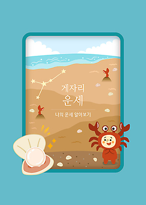 전신 구름 일러스트 조개 한명 서기 사람 타이포그라피 해변 모래사장 갈색 별자리 게 운세 별자리캐릭터 진주 게자리 게다리 집게발 국내일러스트 일러캐릭터 AI파일 카드프레임 자연요소 문자 캐릭터 1 바다 컬러 모션 어패류 프레임 갑각류 보석 파일형식 벡터