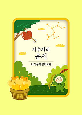 전신 나무 일러스트 화살 한명 서기 들기 사람 타이포그라피 연두색 바구니 별자리 운세 풀 사과 궁수자리 활 별자리캐릭터 조준 활쏘기 황금사과 국내일러스트 일러캐릭터 AI파일 카드프레임 식물 문자 캐릭터 1 과일 모션 프레임 초록색 파일형식 벡터