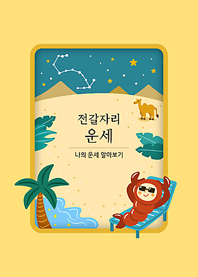 전신 한마리 별 잎 일러스트 밤하늘 한명 사람 타이포그라피 선글라스 야자수 눕기 노란색 별자리 사막 운세 전갈 별자리캐릭터 선베드 낙타 전갈자리 오아시스 국내일러스트 일러캐릭터 AI파일 카드프레임 자연요소 나무 식물 문자 캐릭터 1 안경 컬러 절지류 의자 포유류 모션 하늘 프레임 야간 파일형식 벡터