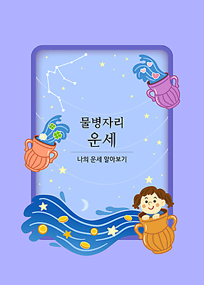 여자 꽃 별 어린이 파도 일러스트 밤하늘 한명 소녀 상반신 타이포그라피 물 보라색 동전 별자리 하트 운세 잡기 네잎클로버 물병 별자리캐릭터 금화 물병자리 소녀한명만 국내일러스트 일러캐릭터 AI파일 카드프레임 자연요소 모양 식물 문자 캐릭터 1 바다 컬러 돈 모션 하늘 프레임 사람 황금 클로버 야간 물통 여자한명만 소녀만 파일형식 벡터