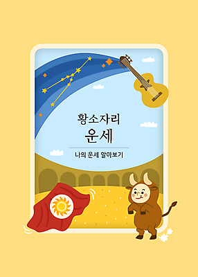 전신 구름 하늘색 일러스트 하늘 한명 서기 사람 타이포그라피 태양 노란색 별자리 기타 운세 천 황소 별자리캐릭터 황소자리 빨간망토 투우 투우장 황소탈 국내일러스트 일러캐릭터 AI파일 카드프레임 자연요소 문자 캐릭터 1 컬러 모션 현악기 프레임 파란색 직물 소 망토 탈 파일형식 벡터