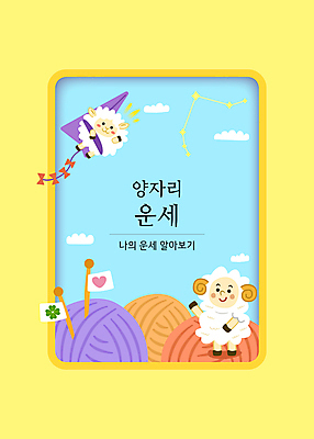 전신 한마리 하늘색 일러스트 한명 서기 사람 타이포그라피 별자리 운세 양 털실 연 별자리캐릭터 손인사 양캐릭터 양자리 코바늘 국내일러스트 일러캐릭터 AI파일 카드프레임 문자 캐릭터 1 동물캐릭터 포유류 모션 프레임 파란색 놀이용품 인사 뜨개질 실 파일형식 벡터