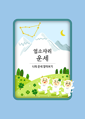 전신 나무 일러스트 염소 사람 초원 타이포그라피 세명 연두색 걷기 손잡기 별자리 흰색 운세 네잎클로버 초승달 별자리캐릭터 염소자리 설산 국내일러스트 일러캐릭터 AI파일 카드프레임 식물 문자 캐릭터 컬러 포유류 모션 산 프레임 초록색 달 클로버 파일형식 벡터