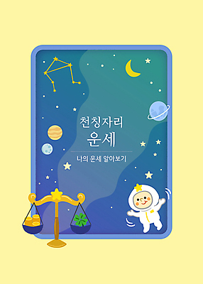 별 일러스트 팔벌리기 한명 사람 타이포그라피 파란색 우주 별자리 행성 우주비행사 운세 초승달 우주복 은하수 천칭자리 양팔저울 천칭저울 국내일러스트 AI파일 카드프레임 자연요소 문자 1 옷 컬러 모션 자연 프레임 저울 달 파일형식 벡터