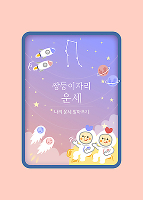 전신 별 일러스트 사람 앉기 타이포그라피 두명 우주 보라색 별자리 행성 로켓 우주비행사 운세 우주선 손인사 우주복 쌍둥이자리 운석 국내일러스트 AI파일 카드프레임 자연요소 문자 옷 컬러 모션 프레임 인사 파일형식 벡터