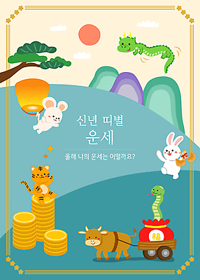 구름 동물캐릭터 여러마리 일러스트 새해 산 복주머니 매달리기 앉기 타이포그라피 사람없음 태양 동전 수레 십이지신 용 비행 운세 소나무 뱀 호랑이 소 쥐 언덕 금화 동전탑 수레끌기 풍등 흰토끼 국내일러스트 일러캐릭터 AI파일 자연요소 나무 동물 문자 캐릭터 다수 돈 포유류 파충류 모션 조명 전통소품 쌓기 카트 토끼 황금 당기기 설치류 파일형식 벡터