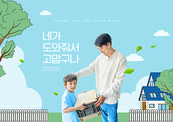 PSD 나무 구름 편집이미지 교육 남자 아들 어린이 하늘색 나뭇잎 주택 가족애 미소 들기 소년 상반신 성인 타이포그라피 두명 30대 상자 한국인 아빠 에듀 에듀케이션 칭찬 부자지간 남자만 쓰다듬기 스쿨팩 이미지편집 자연요소 식물 문자 잎 가족 모션 표정 사랑 사람 동양인 건물 장년 파란색 파일형식