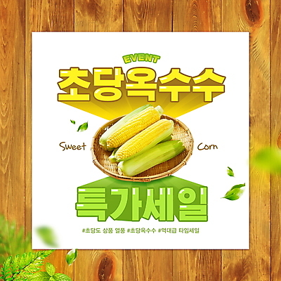 PSD 편집이미지 나뭇잎 타이포그라피 사람없음 연두색 노란색 세일 소쿠리 타임세일 해시태그 초당옥수수 이미지편집 문자 컬러 잎 옥수수 초록색 바구니 특수문자 파일형식