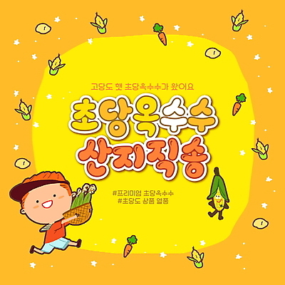 전신 PSD 편집이미지 남자 어린이 한명 들기 소년 타이포그라피 달리기 노란색 바구니 당근 옥수수캐릭터 소년한명만 해시태그 산지직송 초당옥수수 로컬푸드 이미지편집 문자 1 컬러 모션 뿌리채소 옥수수 사람 농산물 특수문자 채소캐릭터 남자한명만 소년만 파일형식 직송