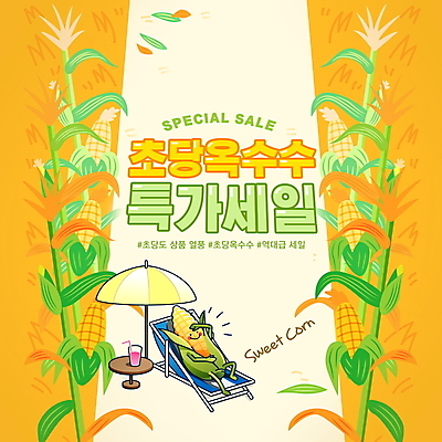 PSD 편집이미지 잎 이벤트 타이포그라피 사람없음 눕기 노란색 세일 파라솔 선베드 옥수수밭 옥수수캐릭터 해시태그 초당옥수수 프로모션 이미지편집 식물 문자 컬러 밭 의자 모션 옥수수 특수문자 채소캐릭터 파일형식