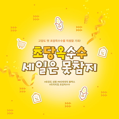 PSD 편집이미지 리본 이벤트 타이포그라피 사람없음 노란색 꼬리표 세일 쇼핑카 퍼센트 해시태그 초당옥수수 프로모션 이미지편집 문자 컬러 옥수수 쇼핑 라벨 카트 특수기호 특수문자 파일형식