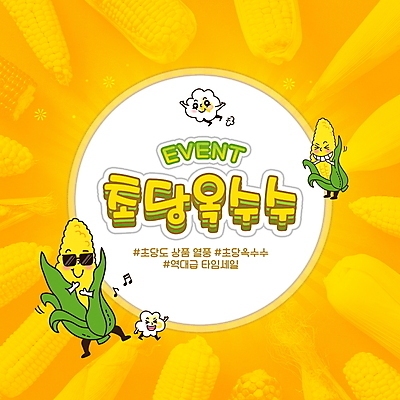 PSD 편집이미지 이벤트 타이포그라피 사람없음 선글라스 노란색 세일 음식캐릭터 팝콘 타임세일 옥수수캐릭터 해시태그 초당옥수수 프로모션 이미지편집 문자 캐릭터 안경 음식 컬러 옥수수 특수문자 채소캐릭터 파일형식