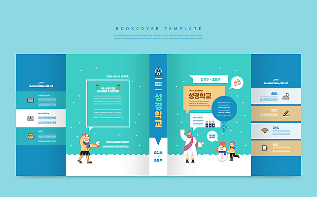 전신 템플릿 표지디자인 북디자인 출판디자인 여자 교육 표지 남자 어린이 십자가 말풍선 북커버 눈사람 서기 들기 소녀 소년 성인 책 세명 파란색 교회 종 나뭇가지 눈 예수 성경학교 눈싸움 에듀 에듀케이션 스쿨팩 책날개 표지샘플 이미지템플릿 AI파일 자연요소 나무 기독교 컬러 학교 종교건축 모션 날씨 눈_날씨 사람 건물 신_종교 싸움 파일형식 벡터