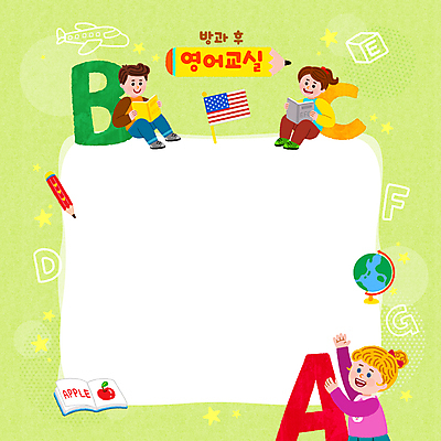 전신 PSD 알파벳 영어 여자 교육 남자 어린이 일러스트 프레임 영어교육 들기 앉기 소녀 소년 상반신 책 세명 연두색 독서 연필 지구본 성조기 사과 영어책 에듀 에듀케이션 영어교실 어린이만 방과후 스쿨팩 국내일러스트 문자 과일 모션 수업 학용품 사람 초록색 필기구 국기 파일형식