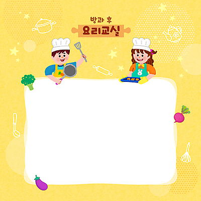 PSD 여자 교육 남자 어린이 일러스트 가지 프레임 요리사모자 들기 소녀 소년 상반신 두명 노란색 쿠키 요리사 앞치마 프라이팬 냄비 브로콜리 찻주전자 국자 거품기 뒤집개 밀대 비트 에듀 에듀케이션 요리교실 요리수업 어린이만 방과후 스쿨팩 요리교육 국내일러스트 직업 모자_잡화 컬러 채소 모션 주전자 주방용품 수업 디저트 요리 사람 솥 파일형식