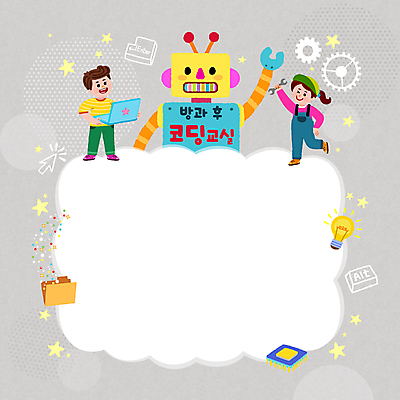 전신 PSD 여자 교육 남자 별 어린이 일러스트 전구 프레임 서기 들기 소녀 소년 두명 노트북 컴퓨터 회색 로봇 톱니바퀴 반도체 폴더 커서 엔터 에듀 에듀케이션 어린이만 방과후 코딩 스쿨팩 국내일러스트 자연요소 컬러 모션 사람 전자제품 파일 컴퓨터교육 파일형식