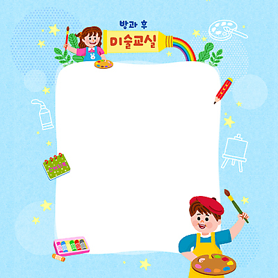 PSD 여자 교육 남자 어린이 하늘색 일러스트 프레임 들기 소녀 소년 상반신 두명 연필 앞치마 물감 붓 팔레트 스케치북 이젤 크레파스 캔버스 미술교육 빵모자 에듀 에듀케이션 어린이만 방과후 스쿨팩 국내일러스트 모자_잡화 모션 학용품 미술 사람 파란색 필기구 미술도구 파일형식