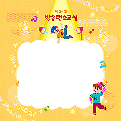 전신 PSD 여자 교육 남자 어린이 음표 일러스트 조명 프레임 윙크 서기 소녀 소년 두명 노란색 스피커 춤 비보이 댄스교실 에듀 에듀케이션 어린이만 방과후 스쿨팩 국내일러스트 기호 음악 컬러 음향기기 모션 수업 문화예술 표정 사람 파일형식