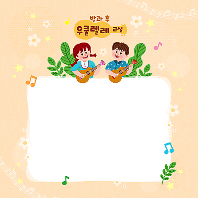 PSD 여자 교육 남자 꽃 어린이 잎 연주 음표 일러스트 프레임 들기 소녀 소년 상반신 두명 우쿨렐레 음악교육 살구색 에듀 에듀케이션 어린이만 방과후 스쿨팩 국내일러스트 식물 기호 음악 컬러 모션 현악기 사람 파일형식