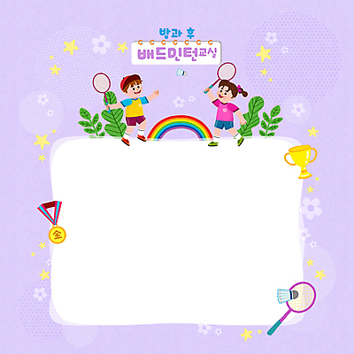 전신 PSD 여자 교육 남자 꽃 별 어린이 무지개 잎 일러스트 프레임 서기 들기 소녀 소년 두명 보라색 배드민턴라켓 트로피 체육시간 배드민턴 금메달 체육교육 에듀 에듀케이션 어린이만 방과후 스쿨팩 국내일러스트 자연요소 식물 컬러 모션 수업 사람 구기 라켓 상_우승 메달 체육 파일형식