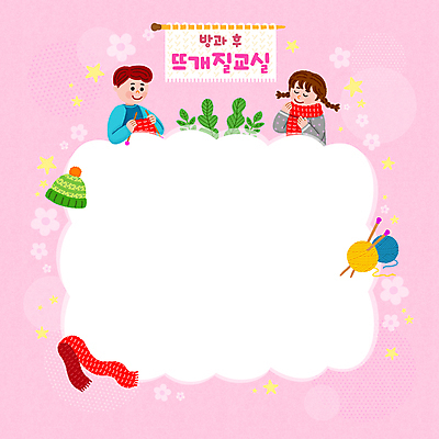 PSD 여자 교육 남자 꽃 별 어린이 분홍색 일러스트 프레임 털모자 들기 소녀 소년 상반신 두명 눈감음 목도리 뜨개질 털실 대바늘 수예 에듀 에듀케이션 어린이만 방과후 스쿨팩 국내일러스트 자연요소 식물 모자_잡화 잡화 컬러 모션 사람 취미 실 파일형식