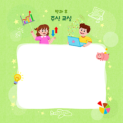 PSD 여자 교육 남자 화살표 별 어린이 일러스트 전구 그래프 비행기 프레임 소녀 소년 상반신 두명 연두색 컴퓨터 동전 돼지저금통 가리킴 주식 통장 커서 원그래프 에듀 에듀케이션 어린이만 방과후 스쿨팩 국내일러스트 자연요소 돈 항공교통 대중교통 사람 손짓 초록색 금융 전자제품 저금통 파일형식