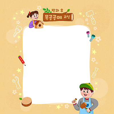 PSD 나무 여자 교육 남자 어린이 일러스트 프레임 들기 소녀 소년 상반신 두명 연필 나사 붓 망치 목공예 새장 베이지색 에듀 에듀케이션 어린이만 방과후 스쿨팩 국내일러스트 식물 컬러 모션 학용품 사람 필기구 공구 공예 케이지 파일형식