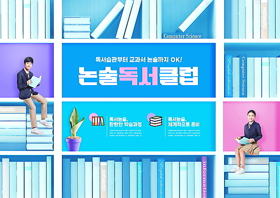 전신 PSD 식물 편집이미지 여자 교육 남자 교복 화분 하늘색 중학생 청소년 책장 미소 들기 앉기 타이포그라피 두명 10대 책 독서 한국인 논술 에듀 에듀케이션 십대만 스쿨팩 이미지편집 문자 학생 옷 가구 모션 표정 사람 동양인 파란색 파일형식