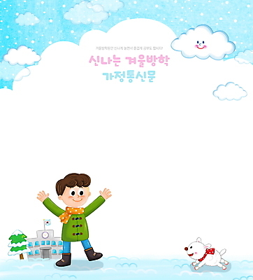 전신 PSD 구름 남자 어린이 하늘색 일러스트 학교 프레임 한명 소년 야외활동 만세 눈 체험학습 강아지 겨울방학 프레임일러스트 소년한명만 가정통신문 국내일러스트 자연요소 1 교육 겨울 모션 날씨 방학 사람 파란색 반려동물 체험 개 소식지 남자한명만 소년만 파일형식