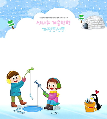 전신 PSD 한마리 여자 남자 어린이 하늘색 의자 일러스트 프레임 서기 들기 앉기 소녀 소년 두명 야외활동 하트 눈 체험학습 낚싯대 양동이 펭귄 이글루 얼음낚시 겨울방학 빙어 빙어낚시 프레임일러스트 어린이만 가정통신문 국내일러스트 자연요소 모양 1 가구 겨울 모션 조류 낚시 날씨 방학 사람 파란색 체험 낚시용품 민물고기 소식지 파일형식