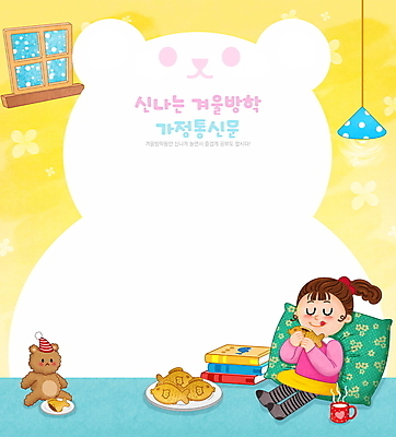 전신 PSD 여자 어린이 쿠션 일러스트 창문 프레임 한명 앉기 소녀 책 노란색 눈감음 곰인형 우유 머그컵 눈 먹기 붕어빵 겨울방학 곰모양 프레임일러스트 소녀한명만 가정통신문 국내일러스트 자연요소 모양 1 빵 인형 컬러 겨울 곰 모션 날씨 방학 유제품 사람 컵 겨울간식 소식지 여자한명만 소녀만 파일형식