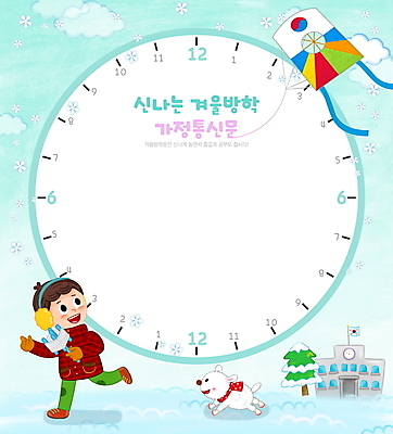 전신 PSD 한마리 남자 어린이 하늘색 일러스트 학교 프레임 한명 들기 소년 달리기 야외활동 눈 체험학습 강아지 계획표 연날리기 방패연 겨울방학 생활계획표 프레임일러스트 소년한명만 가정통신문 국내일러스트 자연요소 1 교육 겨울 모션 날씨 방학 사람 파란색 반려동물 전통놀이 체험 개 계획 연 소식지 남자한명만 소년만 파일형식