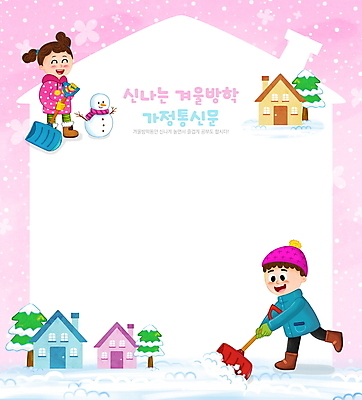 전신 PSD 여자 남자 어린이 분홍색 일러스트 주택 프레임 서기 들기 소녀 소년 두명 달리기 야외활동 눈 체험학습 삽 겨울방학 눈치우기 제설 프레임일러스트 어린이만 집모양 가정통신문 국내일러스트 자연요소 모양 컬러 겨울 모션 날씨 방학 사람 건물 체험 소식지 치우기 파일형식