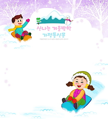 전신 PSD 나무 여자 남자 어린이 일러스트 눈사람 산 프레임 앉기 소녀 소년 두명 야외활동 손들기 보라색 눈 체험학습 썰매 썰매타기 겨울방학 프레임일러스트 어린이만 가정통신문 국내일러스트 자연요소 식물 컬러 겨울 모션 날씨 방학 사람 전통놀이 체험 소식지 파일형식