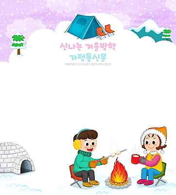 전신 PSD 모자 여자 남자 어린이 일러스트 프레임 텐트 들기 앉기 소녀 소년 두명 야외활동 보라색 캠핑 머그컵 눈 체험학습 모닥불 굽기 이글루 마시멜로우 겨울방학 프레임일러스트 어린이만 가정통신문 캠핑의자 국내일러스트 자연요소 잡화 컬러 겨울 의자 모션 불 레저 날씨 방학 디저트 캠핑도구 사람 컵 체험 구이 소식지 파일형식