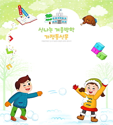전신 PSD 나무 한마리 여자 남자 어린이 일러스트 학교 색연필 프레임 소녀 소년 한글 두명 책 연두색 야외활동 눈 체험학습 던지기 강아지 즐거움 눈싸움 겨울방학 프레임일러스트 어린이만 숫자블록 가정통신문 국내일러스트 자연요소 식물 문자 1 교육 감정 겨울 모션 날씨 방학 학용품 눈_날씨 사람 초록색 반려동물 블록 체험 개 싸움 소식지 파일형식
